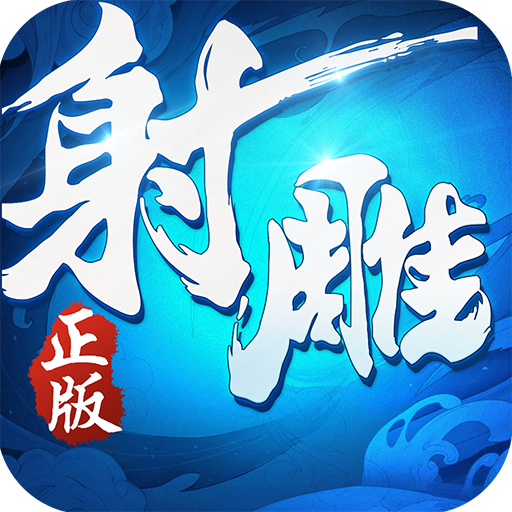 射雕英雄传3D