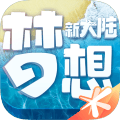 梦想新大陆
