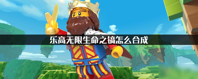 乐高无限生命之镐怎么合成 生命之镐合成方法介绍