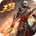 乱!战三国
